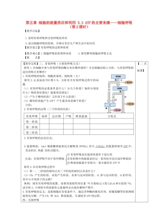 高中生物 第五章 细胞的能量供应和利用 5.3 ATP的主要来源——细胞呼吸（第2课时）教案 新人教版必修1-新人教版高一必修1生物教案