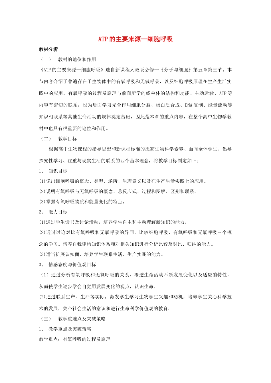 高中生物 第五章 细胞的能量供应和利用 5.3 ATP的主要来源——细胞呼吸教案 新人教版必修1-新人教版高一必修1生物教案_第1页