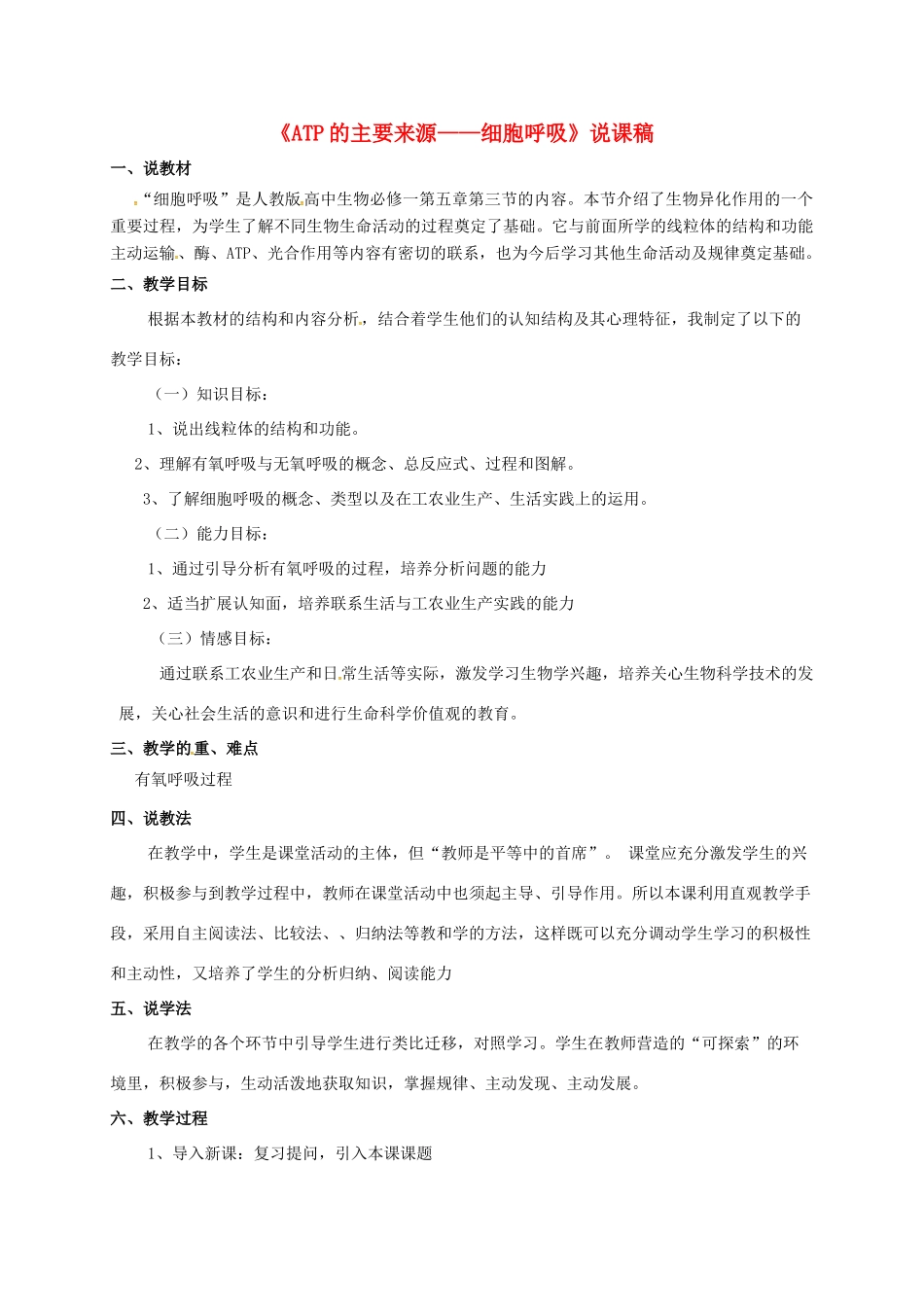 高中生物 第五章 细胞的能量供应和利用 5.3 ATP的主要来源-细胞呼吸说课稿 新人教版必修1-新人教版高一必修1生物教案_第1页