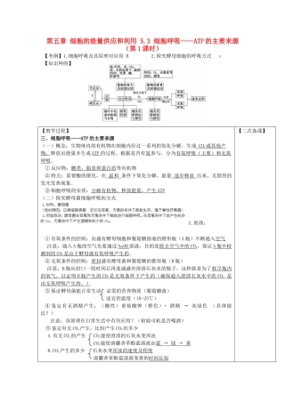 高中生物 第五章 细胞的能量供应和利用 5.3 细胞呼吸——ATP的主要来源（第1课时）教案 新人教版必修1-新人教版高一必修1生物教案