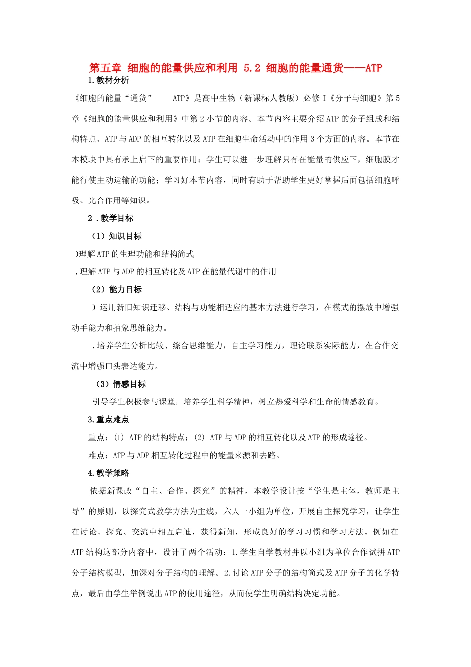 高中生物 第五章 细胞的能量供应和利用 5.2 细胞的能量通货——ATP教案 新人教版必修1-新人教版高一必修1生物教案_第1页