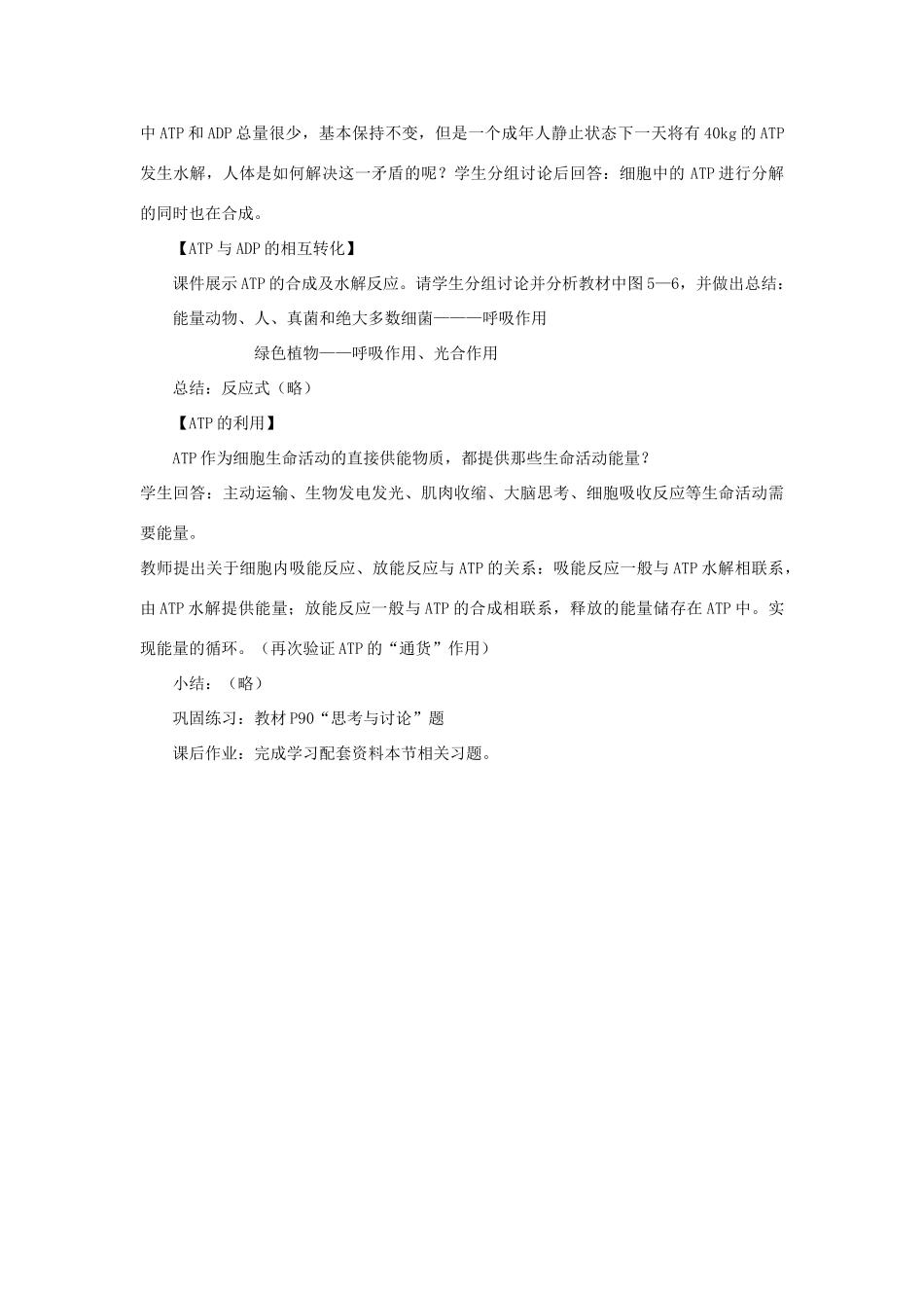 高中生物 第五章 细胞的能量供应和利用 5.2 细胞的能量通货——ATP教案 新人教版必修1-新人教版高一必修1生物教案_第3页