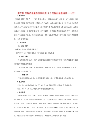 高中生物 第五章 细胞的能量供应和利用 5.2 细胞的能量通货——ATP教案 新人教版必修1-新人教版高一必修1生物教案