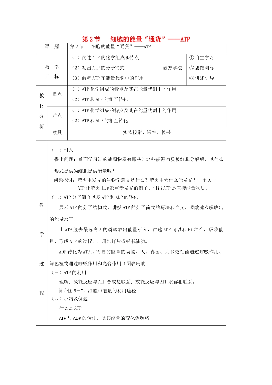 高中生物 第五章 细胞的能量供应和利用 5.2 细胞的能量“通货”──ATP教案 新人教版必修1-新人教版高一必修1生物教案_第1页