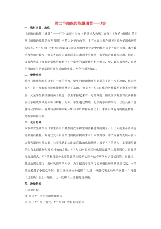 高中生物 第五章 细胞的能量供应和利用 5.2 细胞的能量“通货”—ATP教案 新人教版必修1-新人教版高一必修1生物教案