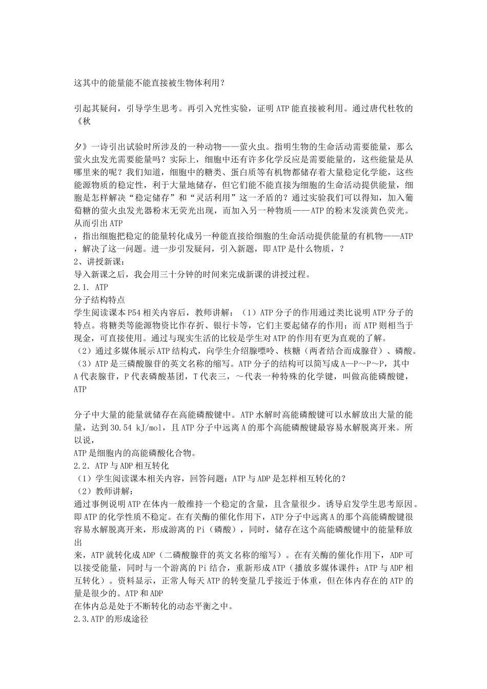 高中生物 第五章 细胞的能量供应和利用 5.2 细胞的能量“通货”—ATP1教案 新人教版必修1-新人教版高一必修1生物教案_第3页
