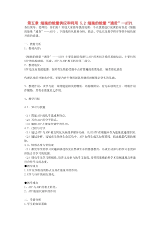高中生物 第五章 细胞的能量供应和利用 5.2 细胞的能量“通货”—ATP1教案 新人教版必修1-新人教版高一必修1生物教案