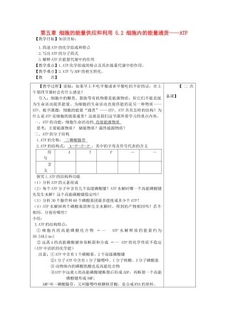 高中生物 第五章 细胞的能量供应和利用 5.2 细胞内的能量通货——ATP教案 新人教版必修1-新人教版高一必修1生物教案