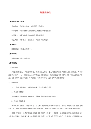 高中生物 第五章 细胞的生命历程 第二节 细胞的分化教案 北师大版必修1-北师大版高一必修1生物教案