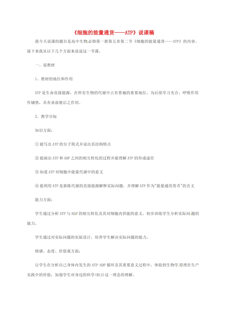 高中生物 第五章 细胞的能量供应和利用 5.2 细胞的能量“通货”-ATP说课稿 新人教版必修1-新人教版高一必修1生物教案_第1页