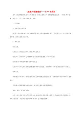 高中生物 第五章 细胞的能量供应和利用 5.2 细胞的能量“通货”-ATP说课稿 新人教版必修1-新人教版高一必修1生物教案