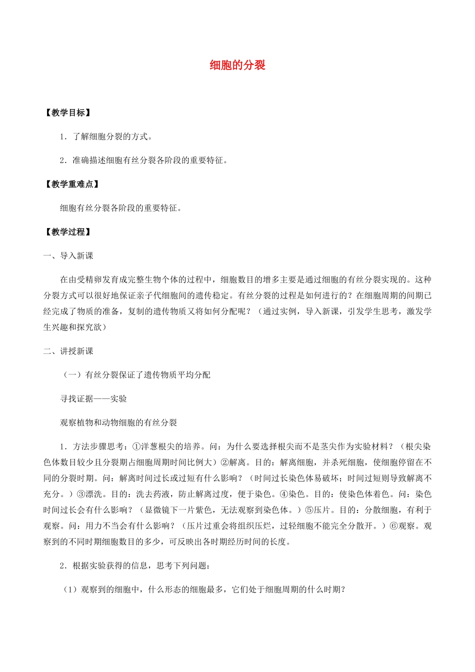 高中生物 第五章 细胞的生命历程 第一节 细胞的分裂教案 北师大版必修1-北师大版高一必修1生物教案_第1页