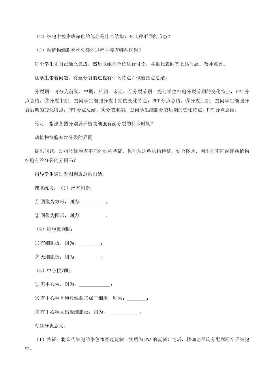 高中生物 第五章 细胞的生命历程 第一节 细胞的分裂教案 北师大版必修1-北师大版高一必修1生物教案_第2页