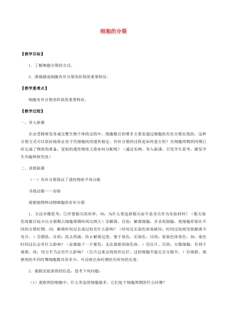 高中生物 第五章 细胞的生命历程 第一节 细胞的分裂教案 北师大版必修1-北师大版高一必修1生物教案