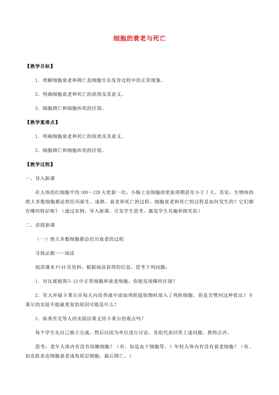 高中生物 第五章 细胞的生命历程 第三节 细胞的衰老与死亡教案 北师大版必修1-北师大版高一必修1生物教案_第1页
