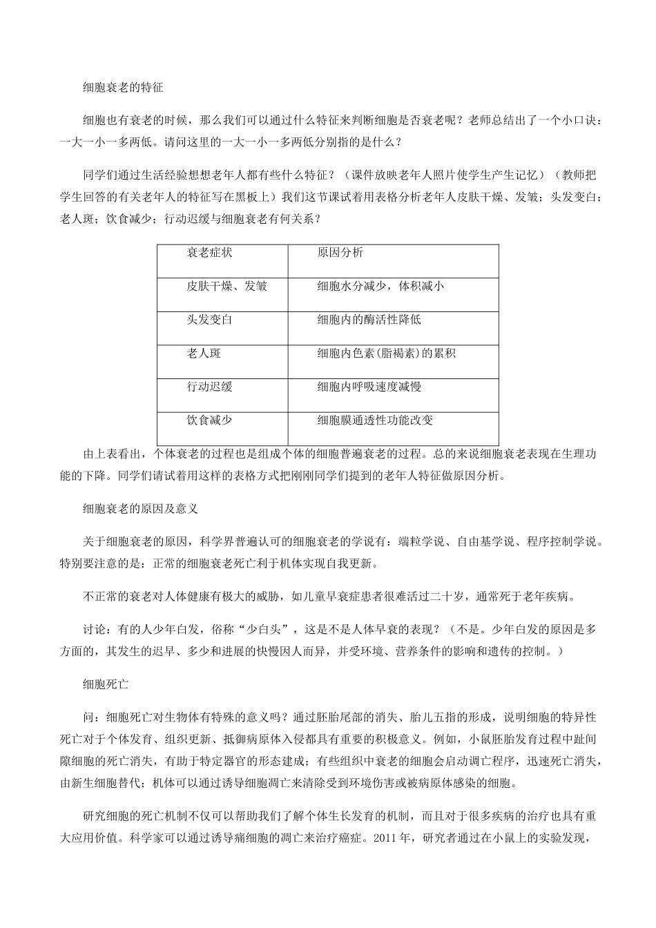 高中生物 第五章 细胞的生命历程 第三节 细胞的衰老与死亡教案 北师大版必修1-北师大版高一必修1生物教案_第2页