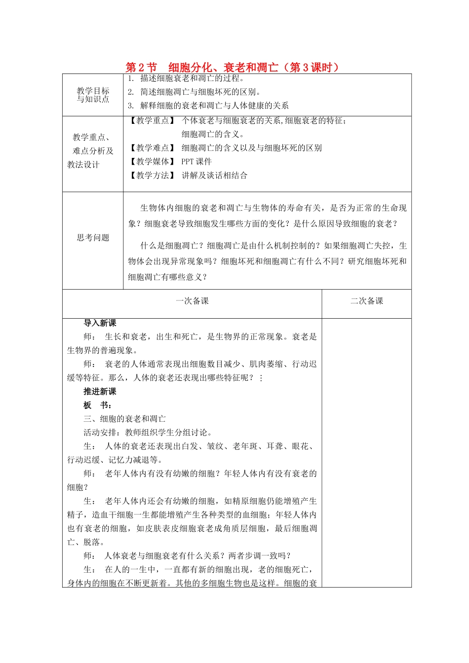 高中生物 第五章 细胞增殖、分化、衰老和凋亡 第2节 细胞分化、衰老和凋亡 第3课时教案 苏教版必修1-苏教版高一必修1生物教案_第1页