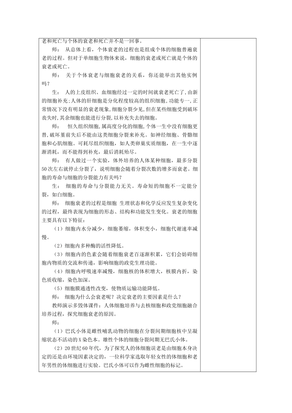 高中生物 第五章 细胞增殖、分化、衰老和凋亡 第2节 细胞分化、衰老和凋亡 第3课时教案 苏教版必修1-苏教版高一必修1生物教案_第2页