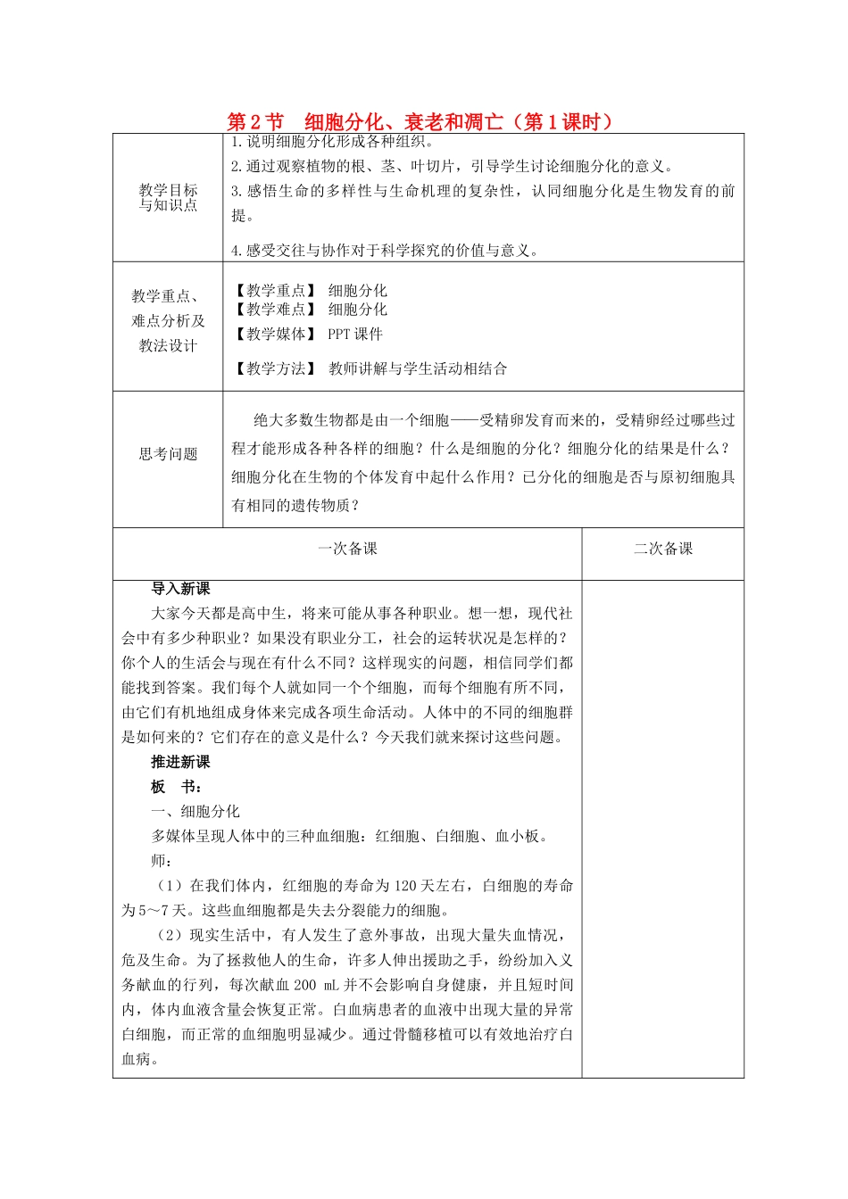 高中生物 第五章 细胞增殖、分化、衰老和凋亡 第2节 细胞分化、衰老和凋亡 第1课时教案 苏教版必修1-苏教版高一必修1生物教案_第1页