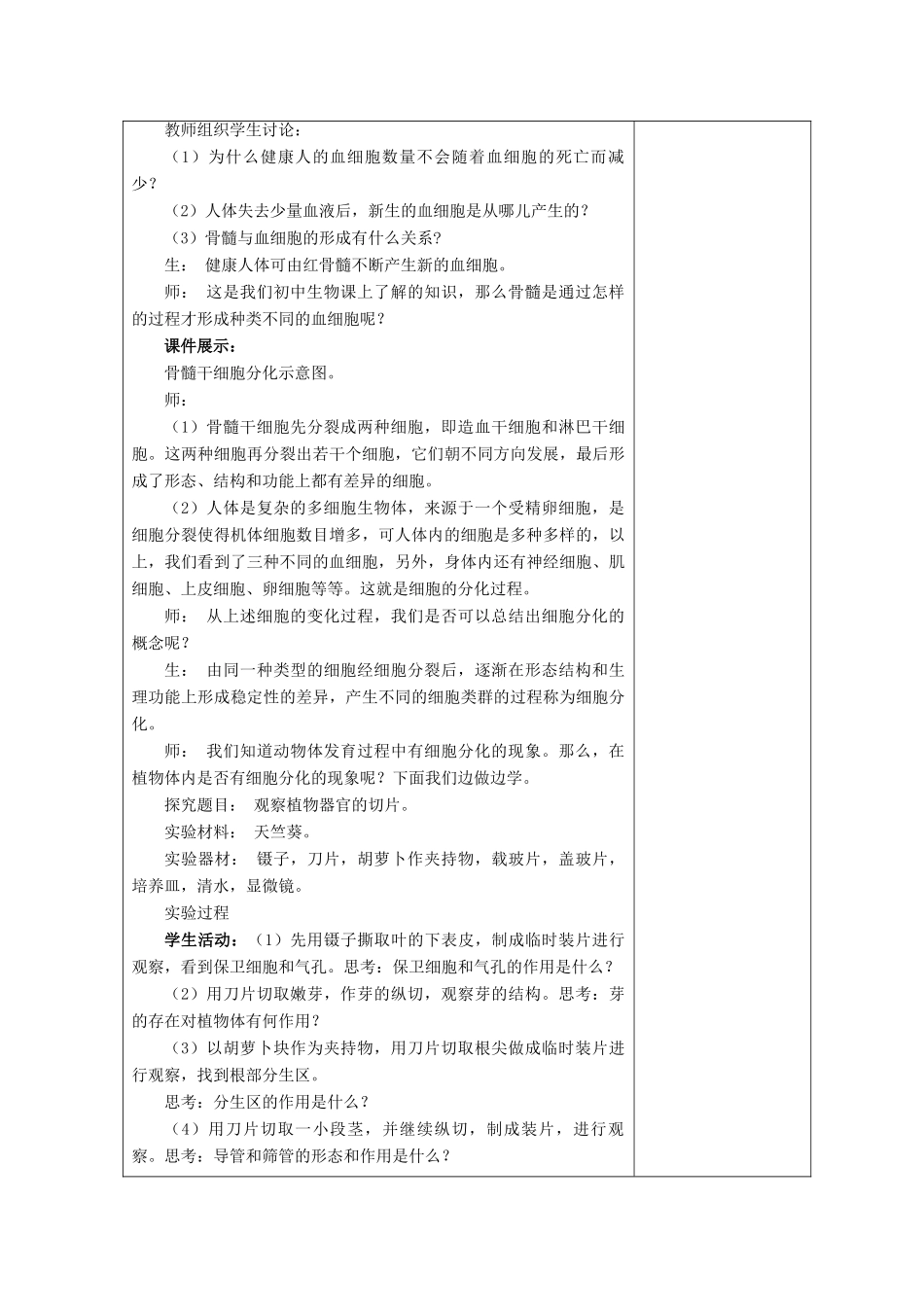 高中生物 第五章 细胞增殖、分化、衰老和凋亡 第2节 细胞分化、衰老和凋亡 第1课时教案 苏教版必修1-苏教版高一必修1生物教案_第2页