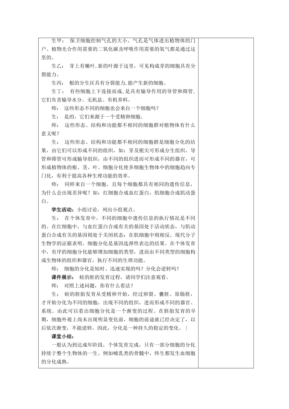 高中生物 第五章 细胞增殖、分化、衰老和凋亡 第2节 细胞分化、衰老和凋亡 第1课时教案 苏教版必修1-苏教版高一必修1生物教案_第3页