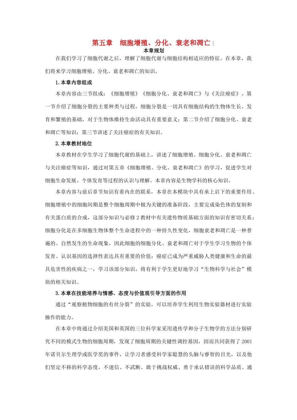 高中生物 第五章 细胞增殖、分化、衰老和凋亡 5.1 细胞增殖（第1课时）教案 苏教版必修1-苏教版高一必修1生物教案_第1页