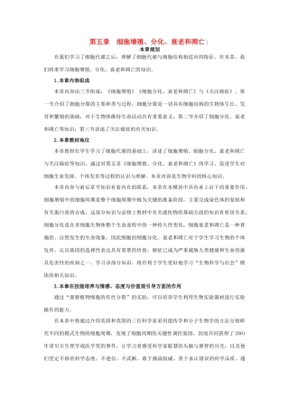 高中生物 第五章 细胞增殖、分化、衰老和凋亡 5.1 细胞增殖（第1课时）教案 苏教版必修1-苏教版高一必修1生物教案
