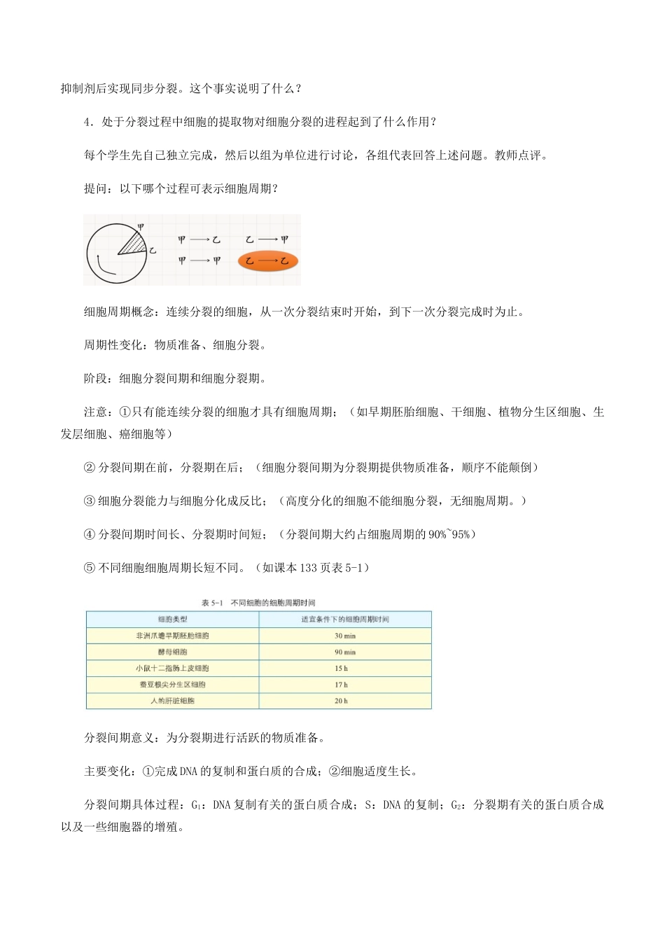 高中生物 第五章 细胞的生命历程 第一节 细胞周期教案 北师大版必修1-北师大版高一必修1生物教案_第2页