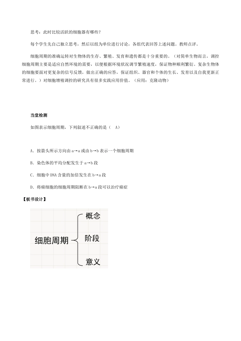 高中生物 第五章 细胞的生命历程 第一节 细胞周期教案 北师大版必修1-北师大版高一必修1生物教案_第3页