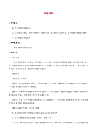 高中生物 第五章 细胞的生命历程 第一节 细胞周期教案 北师大版必修1-北师大版高一必修1生物教案