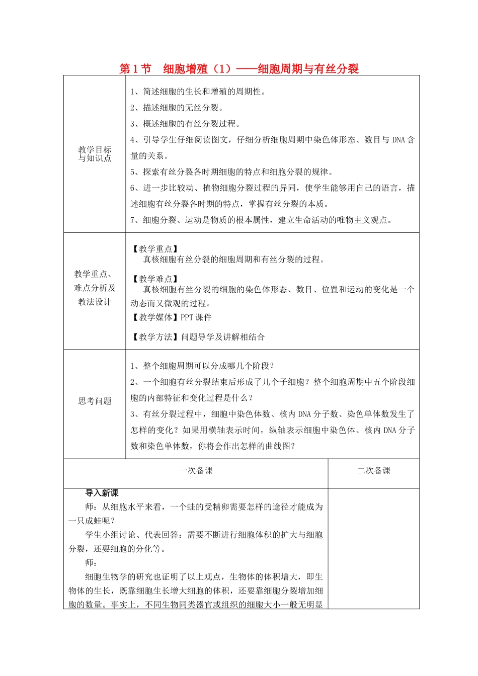 高中生物 第五章 细胞增殖、分化、衰老和凋亡 第1节 细胞增殖 第1课时教案 苏教版必修1-苏教版高一必修1生物教案_第1页