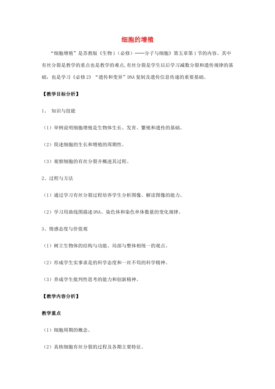 高中生物 第五章 第1节 细胞的增殖教学设计 苏教版必修1-苏教版高一必修1生物教案_第1页