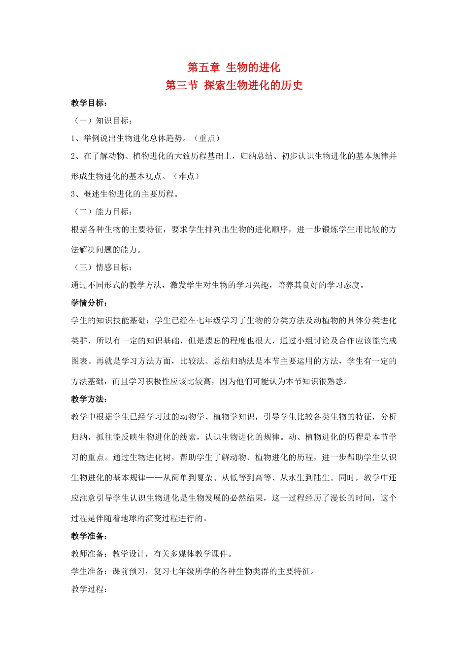 高中生物 第五章 生物的进化 5.3 探索生物进化的历史教学设计 浙科版必修2-浙科版高一必修2生物教案_第1页