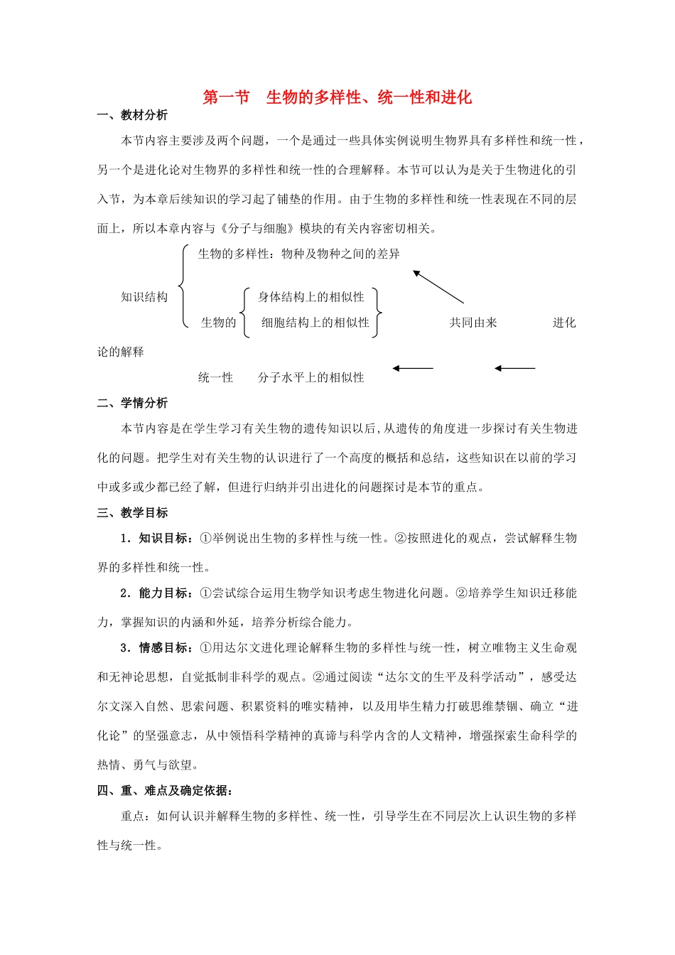 高中生物 第五章 生物的进化 5.1 生物的多样性、统一性和进化教案（3）浙科版必修2-浙科版高一必修2生物教案_第1页
