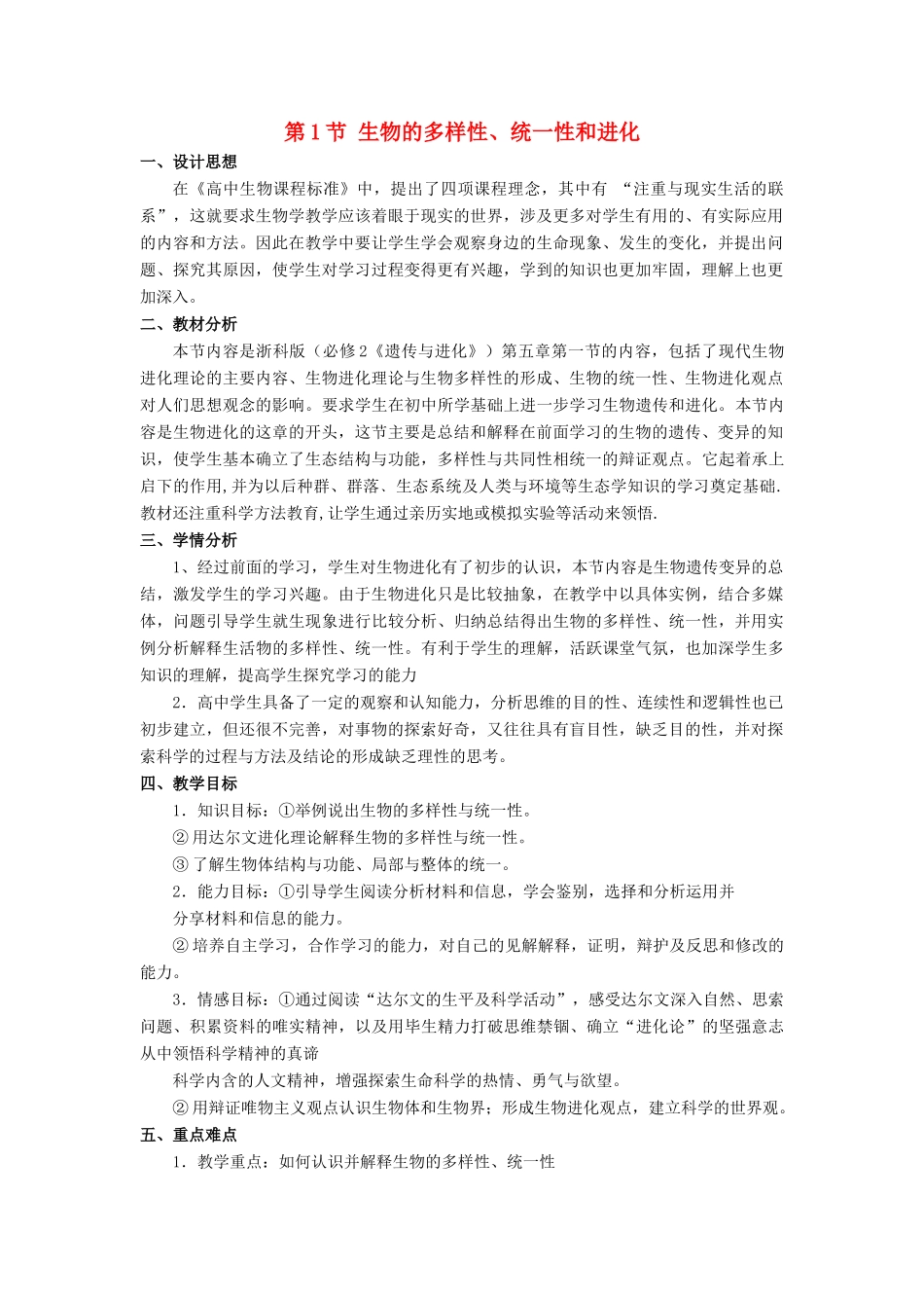 高中生物 第五章 生物的进化 5.1 生物的多样性、统一性和进化教案（2）浙科版必修2-浙科版高一必修2生物教案_第1页