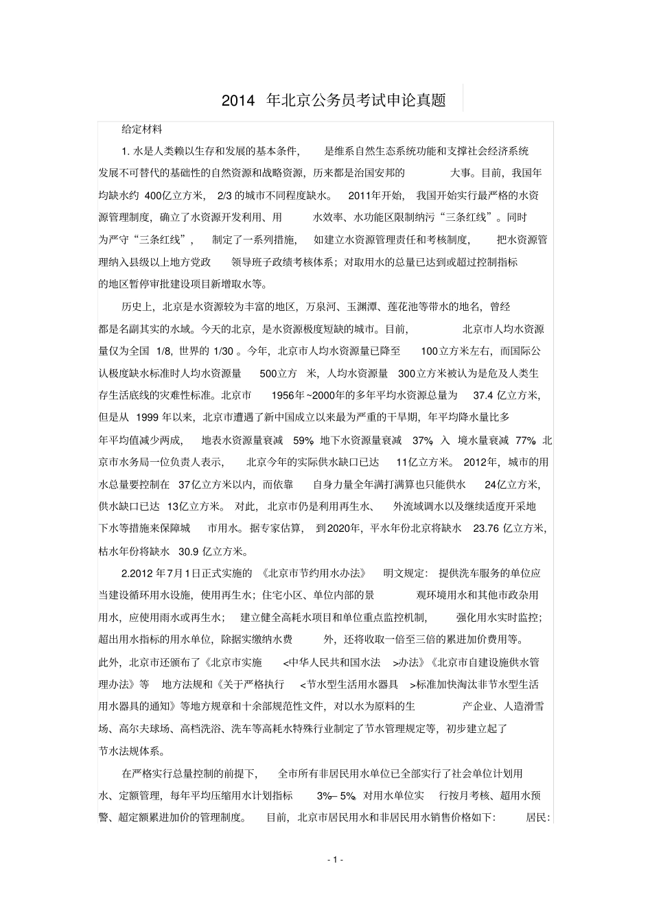 2014年北京公务员考试申论真题及答案解析_第1页