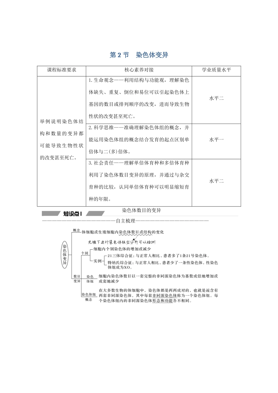 高中生物 第五章 基因突变及其他变异 第2节 染色体变异教案 新人教版必修第二册-新人教版高一第二册生物教案_第1页