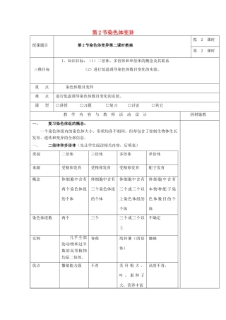 高中生物 第五章 基因突变及其他变异 5.2 染色体变异（第2课时）教案 新人教版必修2-新人教版高一必修2生物教案