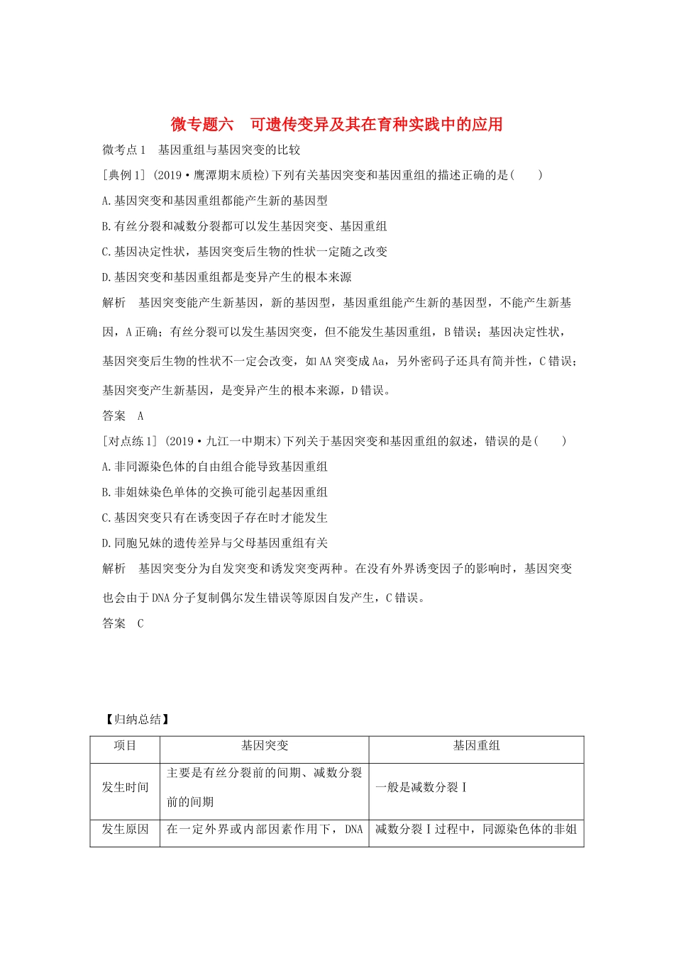 高中生物 第五章 基因突变及其他变异 微专题六 可遗传变异及其在育种实践中的应用教案 新人教版必修第二册-新人教版高一第二册生物教案_第1页
