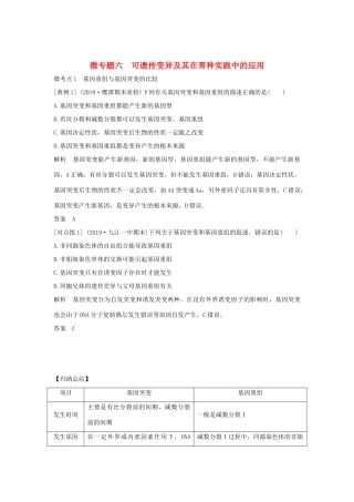 高中生物 第五章 基因突变及其他变异 微专题六 可遗传变异及其在育种实践中的应用教案 新人教版必修第二册-新人教版高一第二册生物教案
