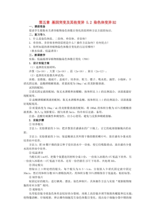 高中生物 第五章 基因突变及其他变异 5.2 染色体变异B2教案 新人教版必修2-新人教版高一必修2生物教案