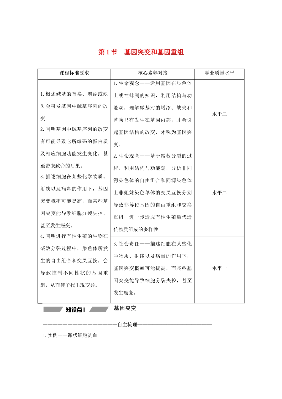 高中生物 第五章 基因突变及其他变异 第1节 基因突变和基因重组教案 新人教版必修第二册-新人教版高一第二册生物教案_第1页