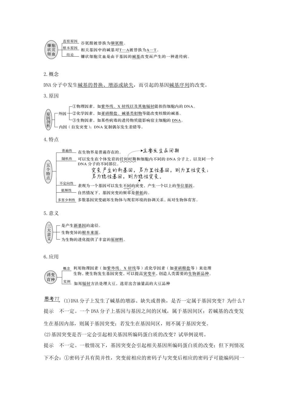 高中生物 第五章 基因突变及其他变异 第1节 基因突变和基因重组教案 新人教版必修第二册-新人教版高一第二册生物教案_第2页