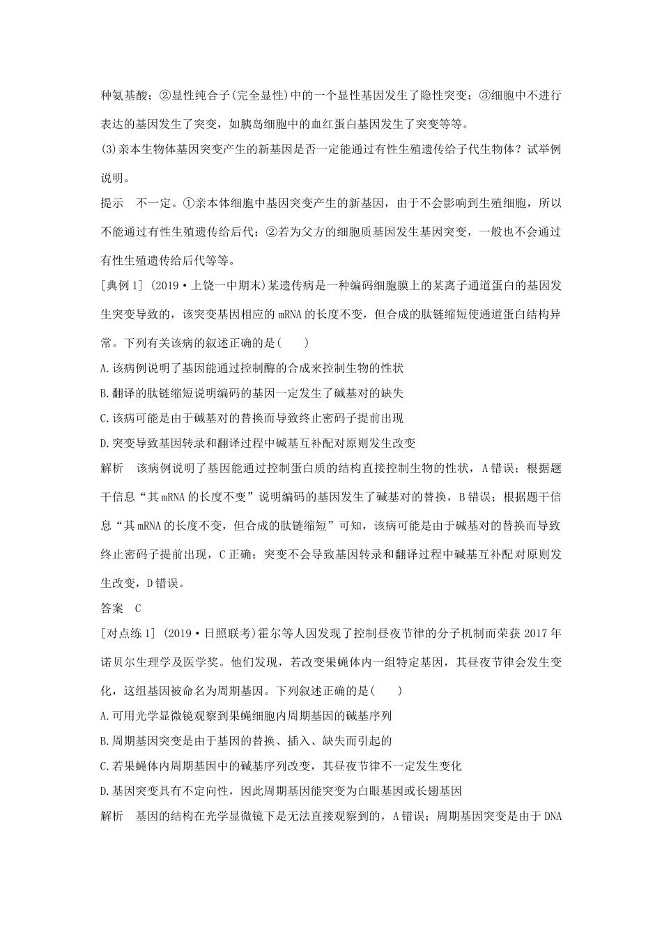 高中生物 第五章 基因突变及其他变异 第1节 基因突变和基因重组教案 新人教版必修第二册-新人教版高一第二册生物教案_第3页