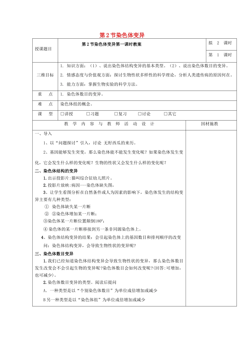 高中生物 第五章 基因突变及其他变异 5.2 染色体变异（第1课时）教案 新人教版必修2-新人教版高一必修2生物教案_第1页