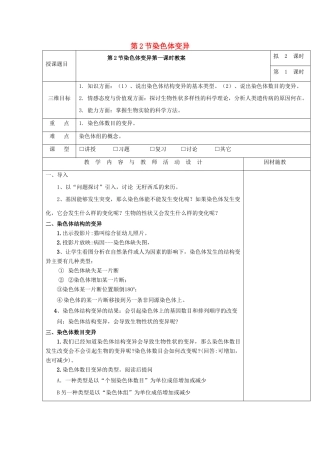 高中生物 第五章 基因突变及其他变异 5.2 染色体变异（第1课时）教案 新人教版必修2-新人教版高一必修2生物教案