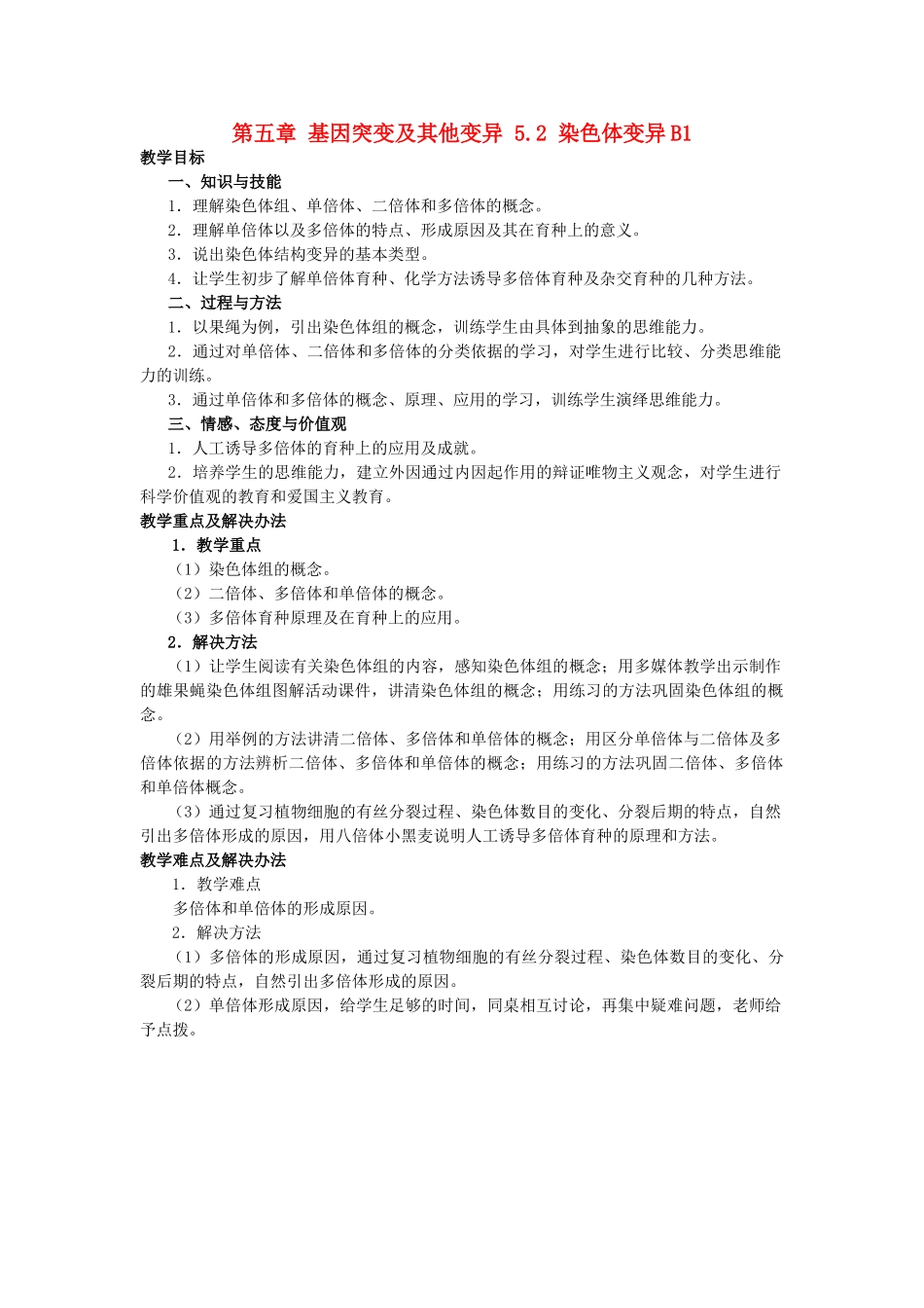 高中生物 第五章 基因突变及其他变异 5.2 染色体变异B1教案 新人教版必修2-新人教版高一必修2生物教案_第1页