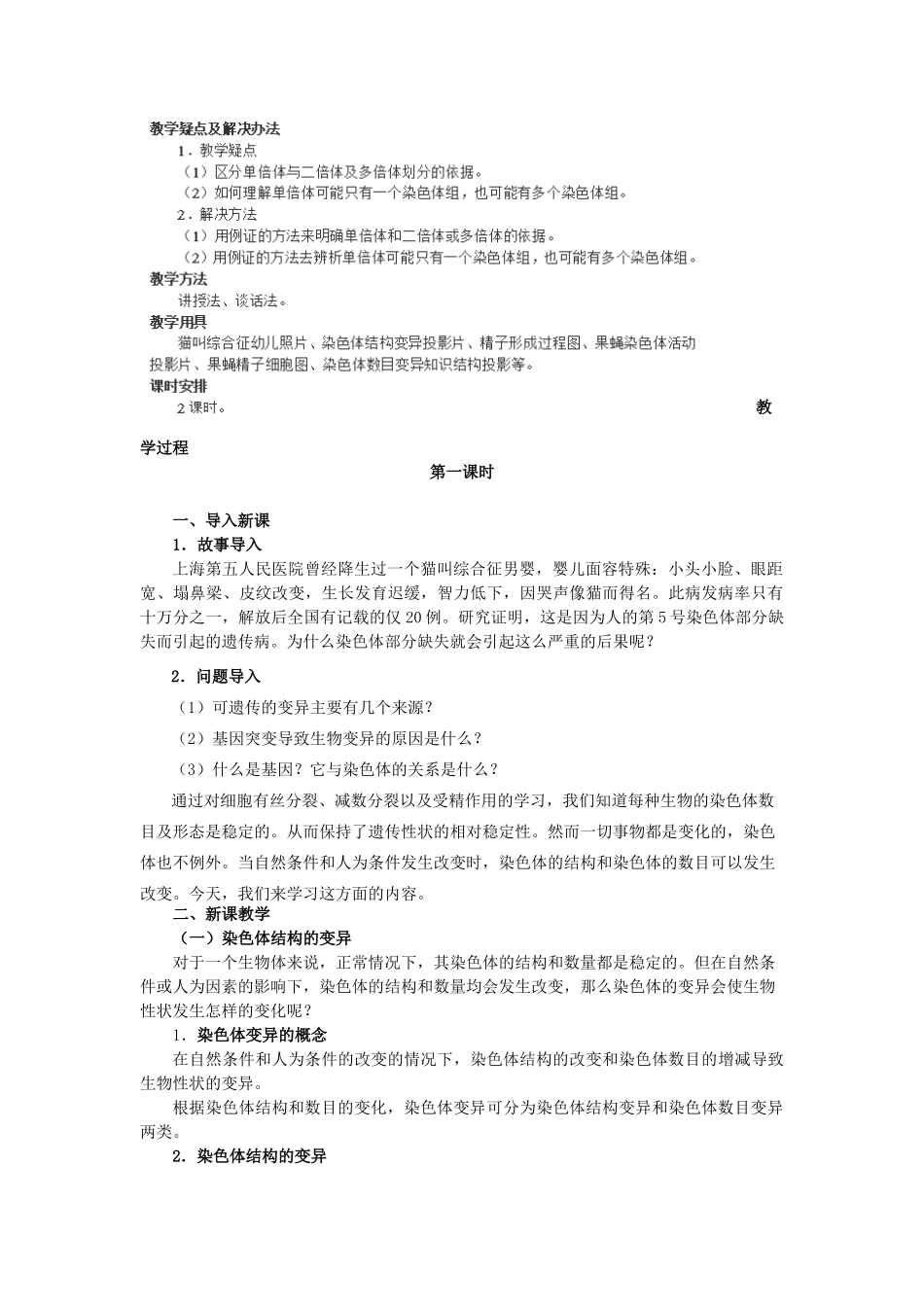 高中生物 第五章 基因突变及其他变异 5.2 染色体变异B1教案 新人教版必修2-新人教版高一必修2生物教案_第2页