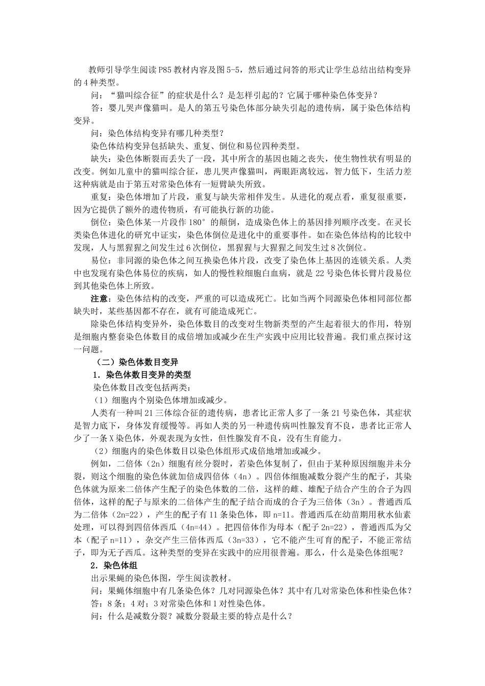 高中生物 第五章 基因突变及其他变异 5.2 染色体变异B1教案 新人教版必修2-新人教版高一必修2生物教案_第3页