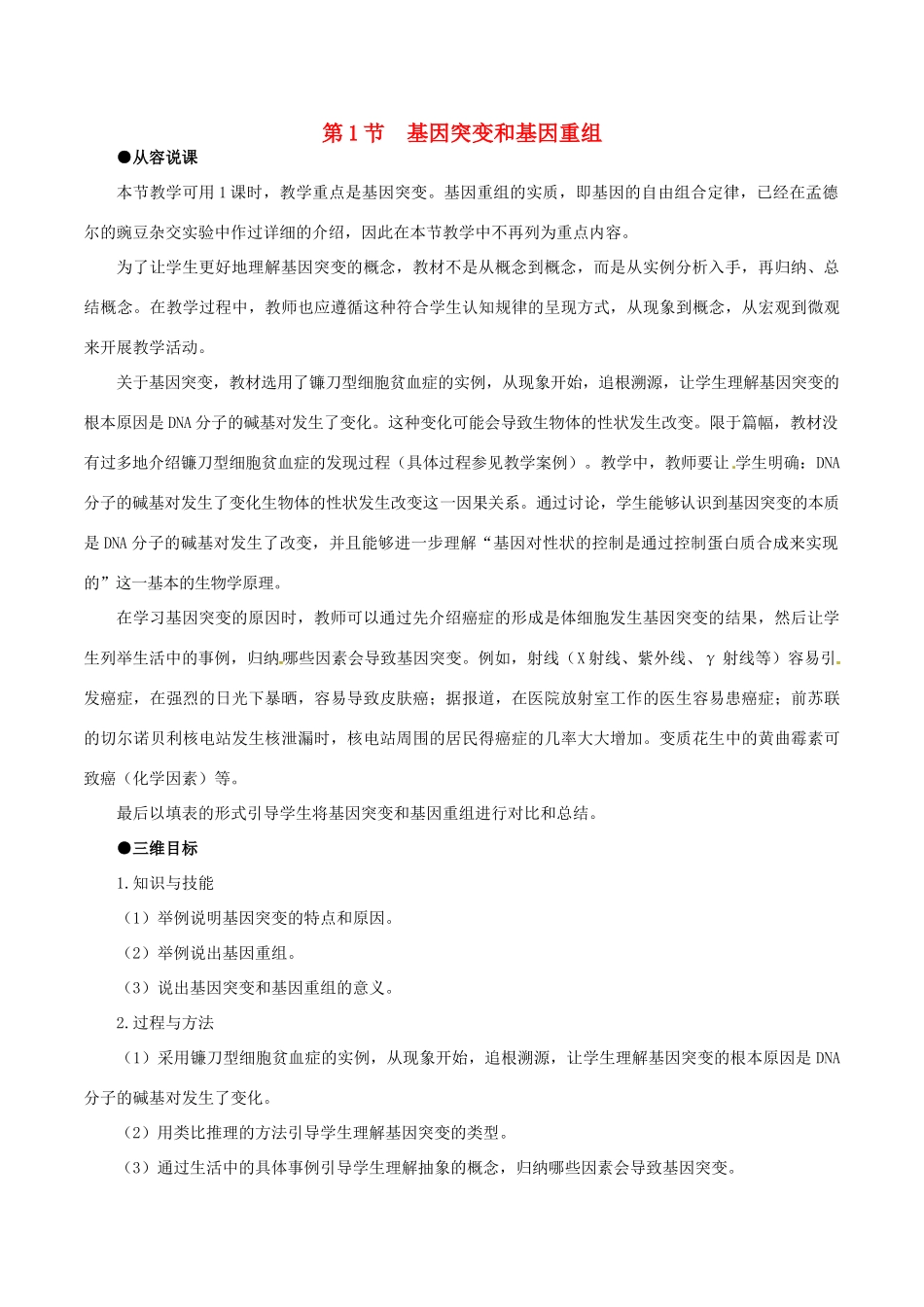 高中生物 第五章 基因突变及其他变异 5.1基因突变和基因重组教案 新人教版必修2-新人教版高一必修2生物教案_第1页